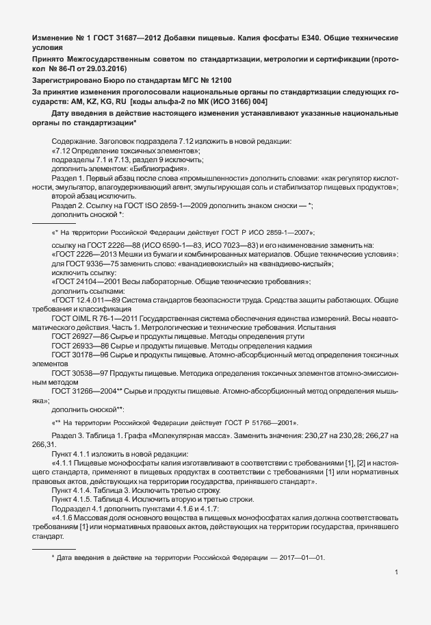 Страница 29 ГОСТ 31687-2012