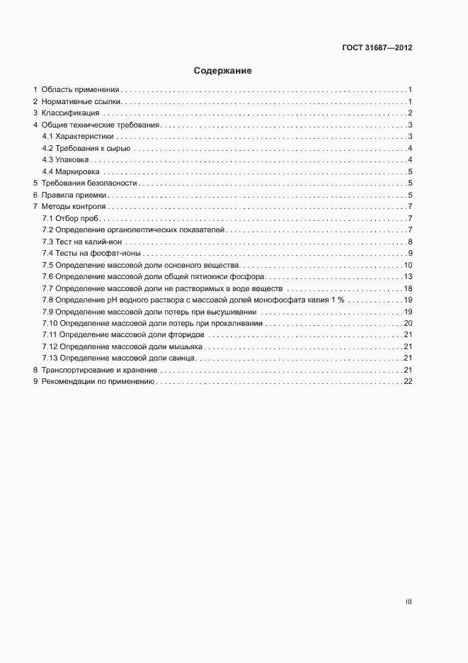 Страница 3 ГОСТ 31687-2012