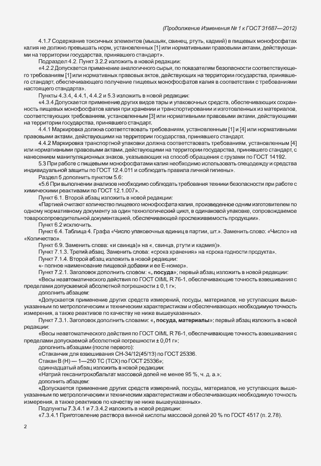 Страница 30 ГОСТ 31687-2012