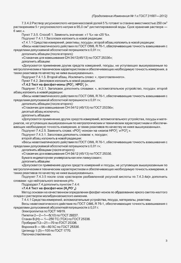 Страница 31 ГОСТ 31687-2012