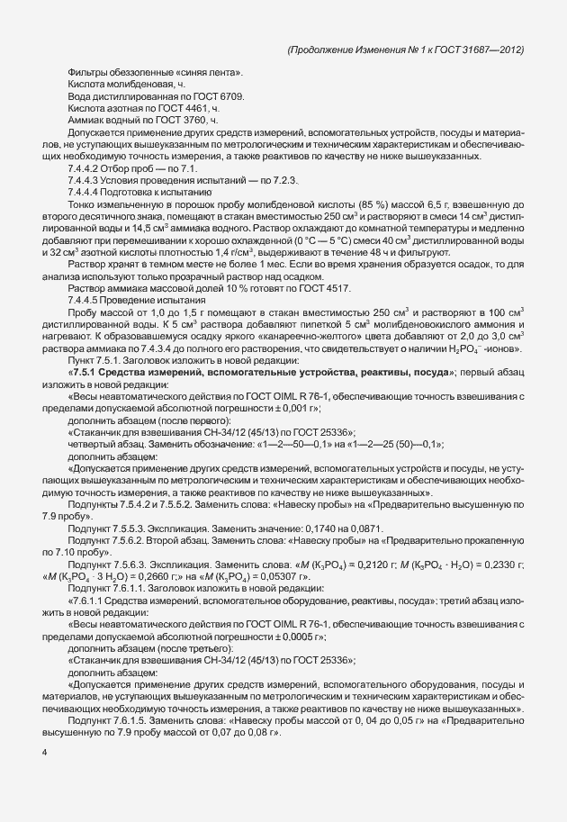 Страница 32 ГОСТ 31687-2012