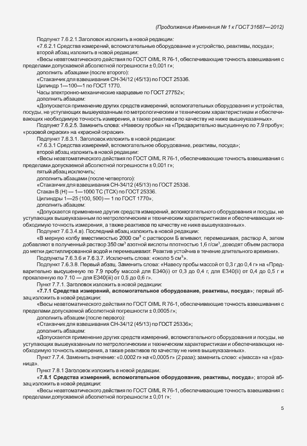 Страница 33 ГОСТ 31687-2012