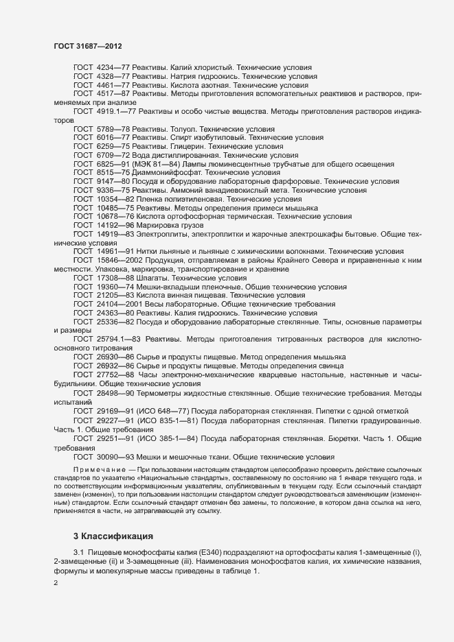 Страница 6 ГОСТ 31687-2012
