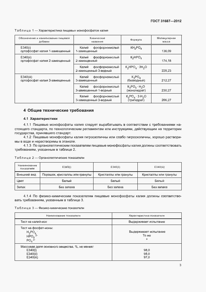 Страница 7 ГОСТ 31687-2012