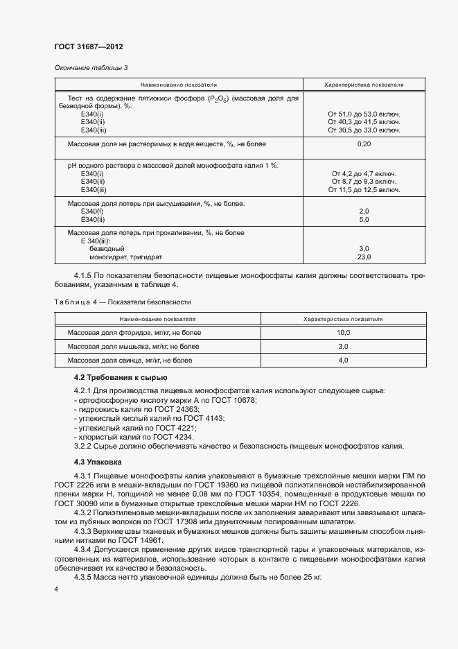Страница 8 ГОСТ 31687-2012