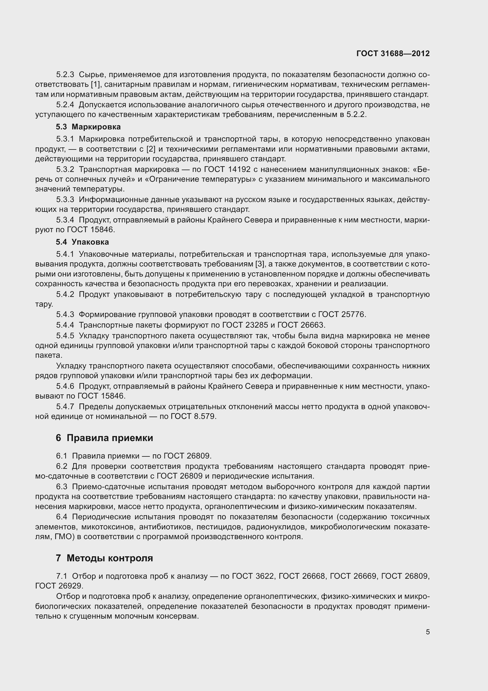 Страница 11 ГОСТ 31688-2012