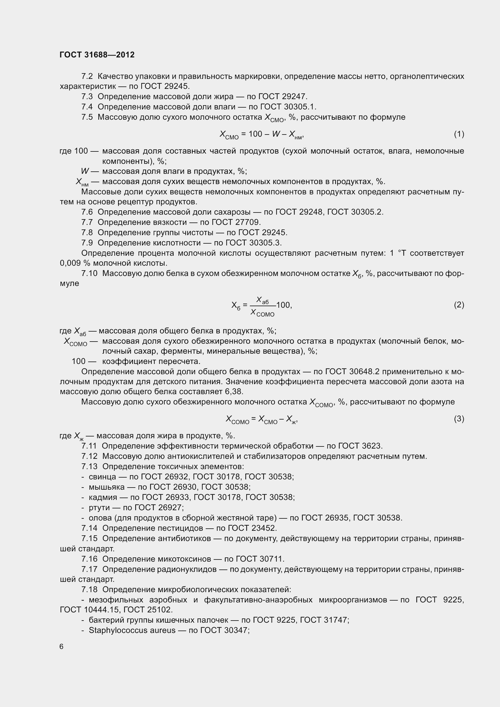 Страница 12 ГОСТ 31688-2012