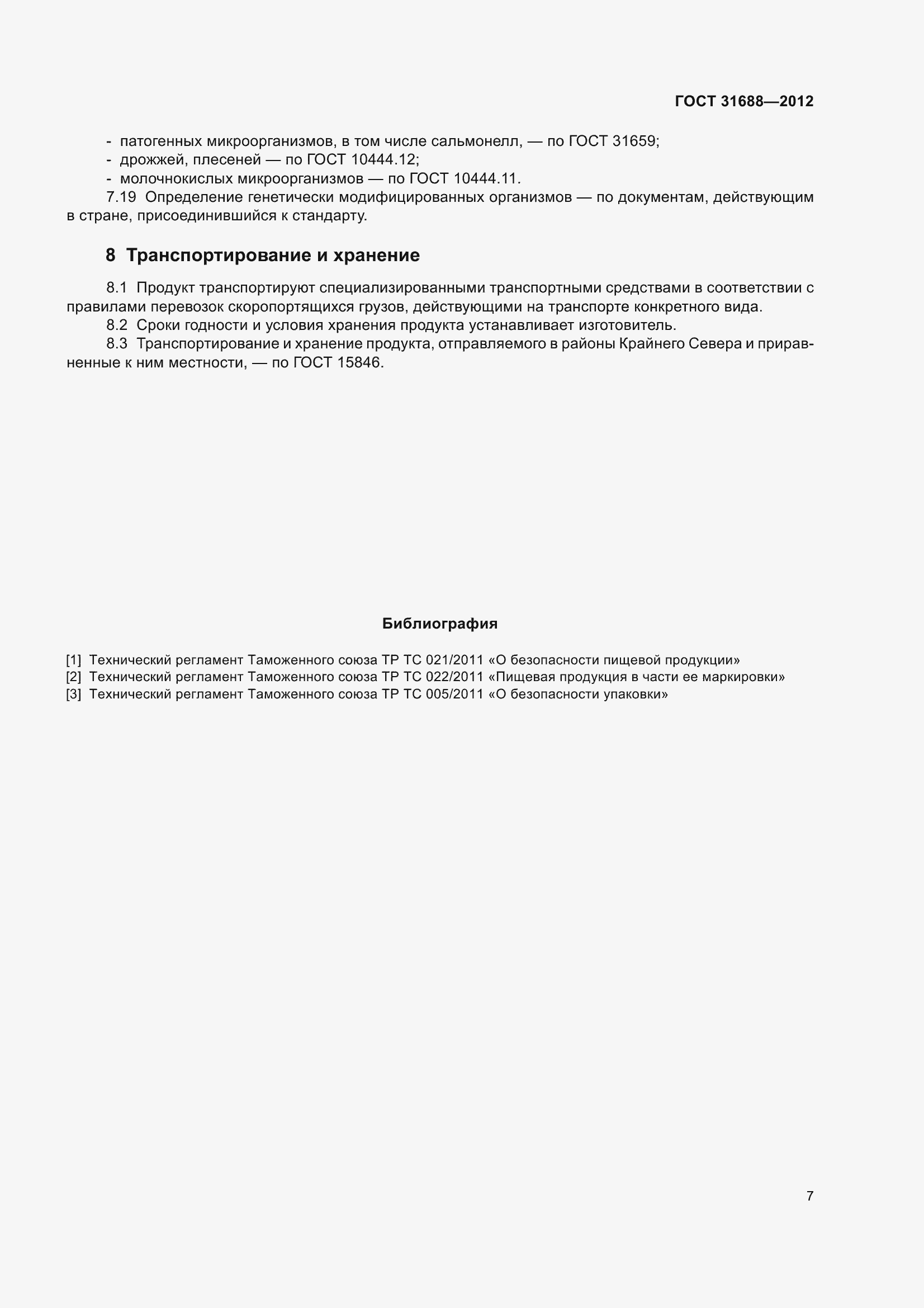 Страница 13 ГОСТ 31688-2012