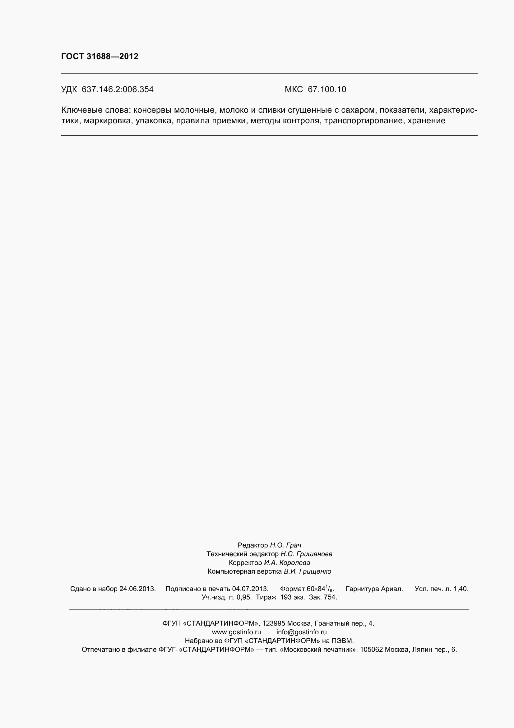 Страница 14 ГОСТ 31688-2012