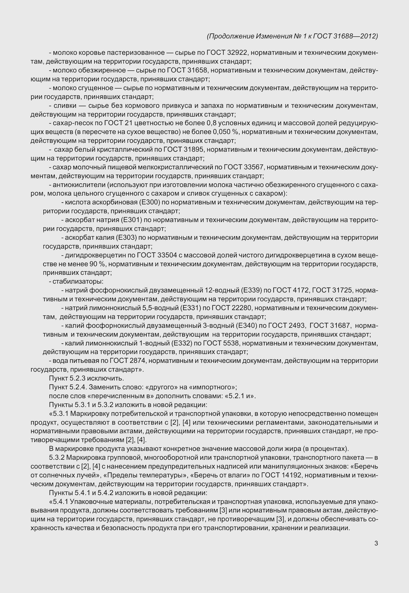 Страница 17 ГОСТ 31688-2012