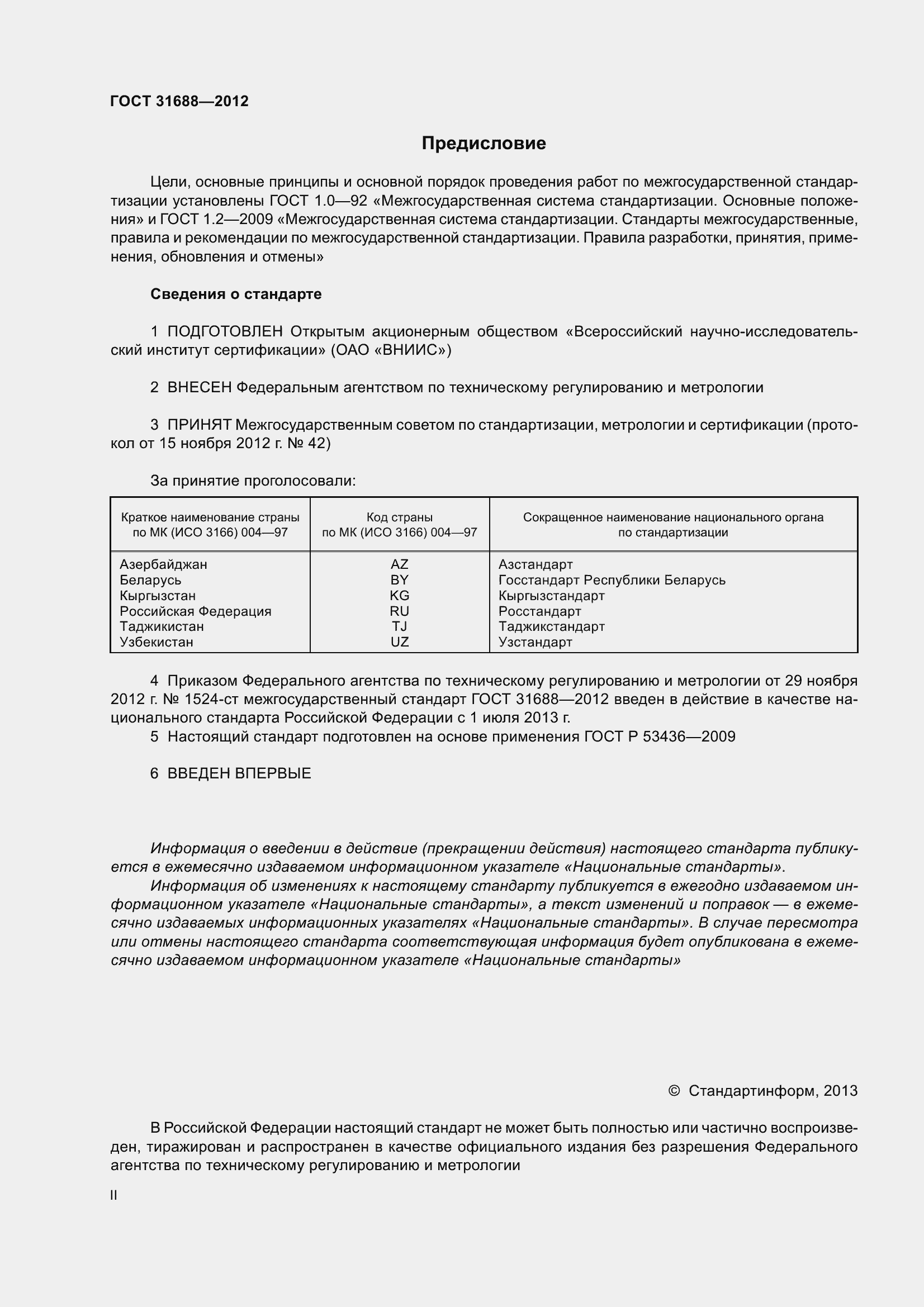 Страница 2 ГОСТ 31688-2012