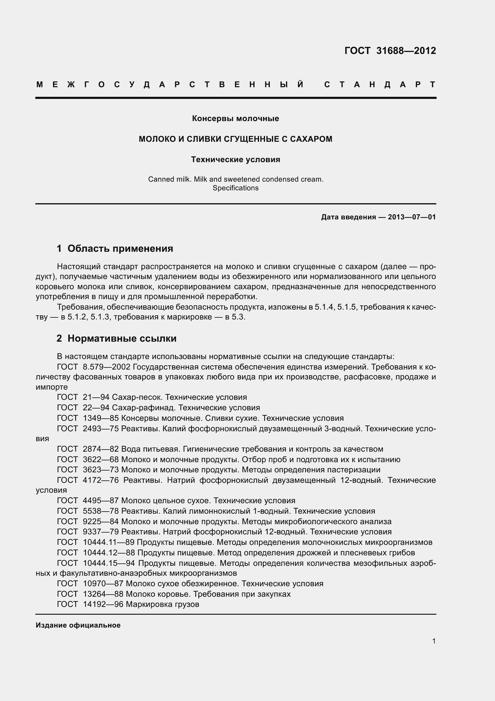 Страница 7 ГОСТ 31688-2012