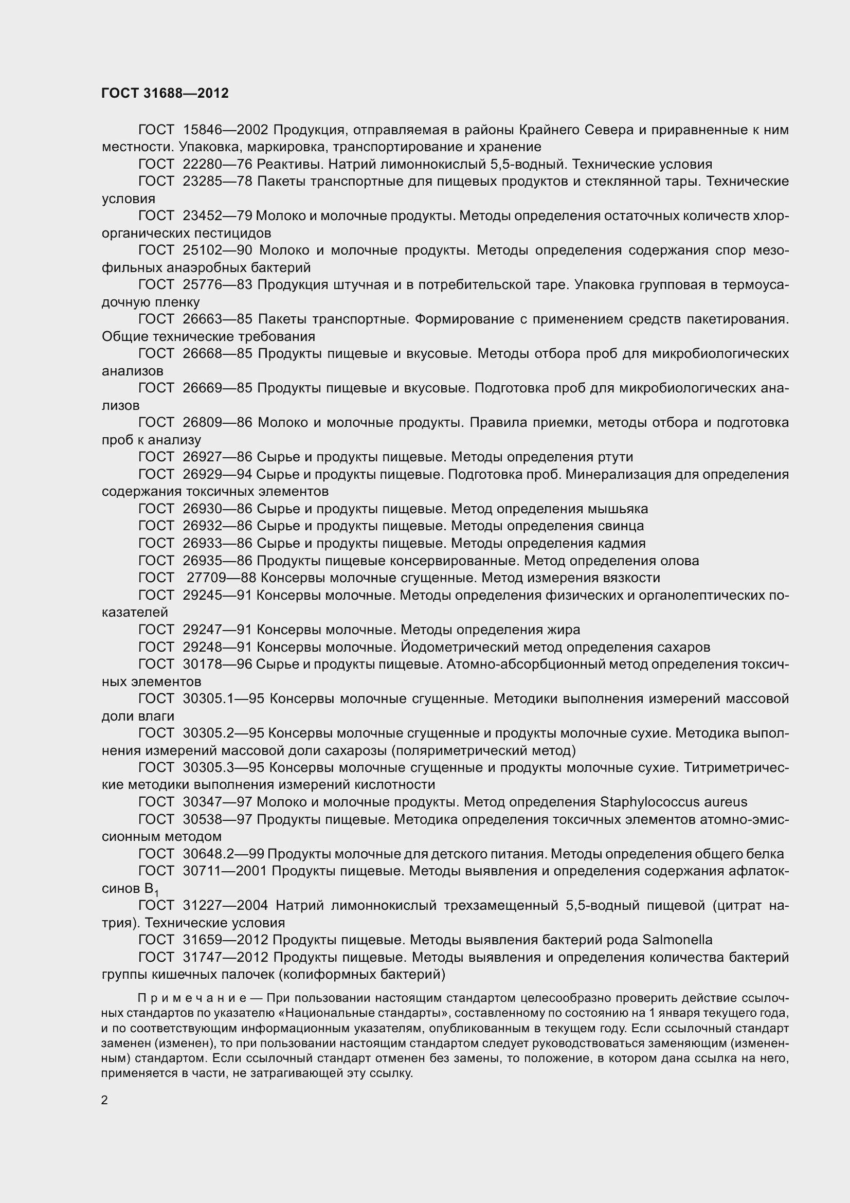 Страница 8 ГОСТ 31688-2012