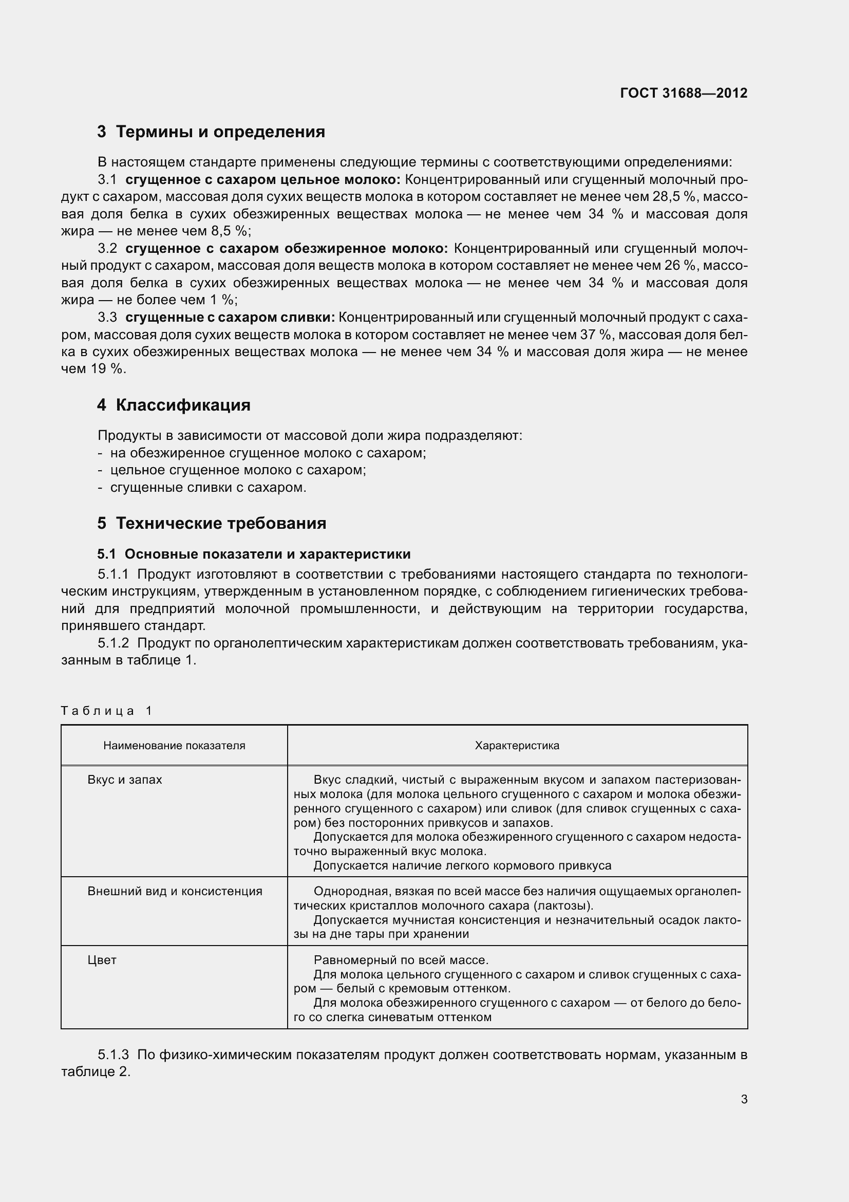 Страница 9 ГОСТ 31688-2012