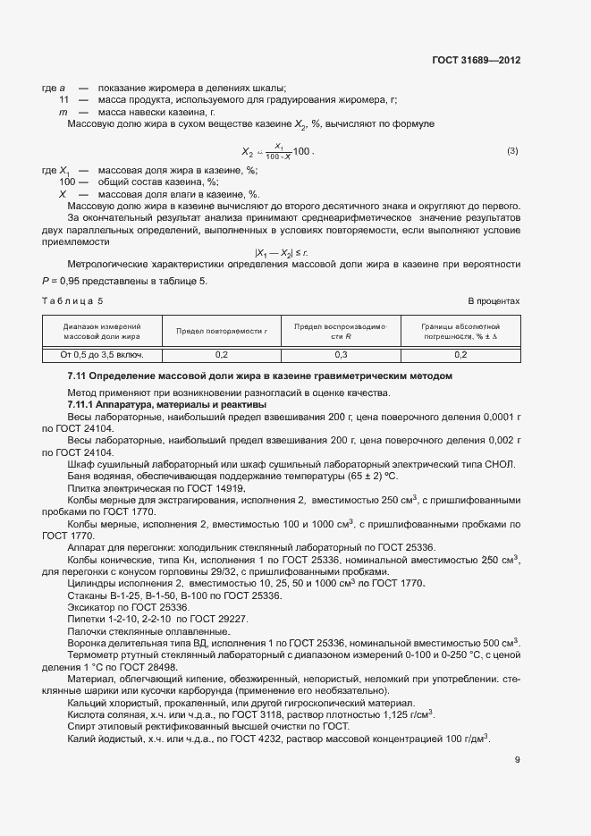 Страница 12 ГОСТ 31689-2012