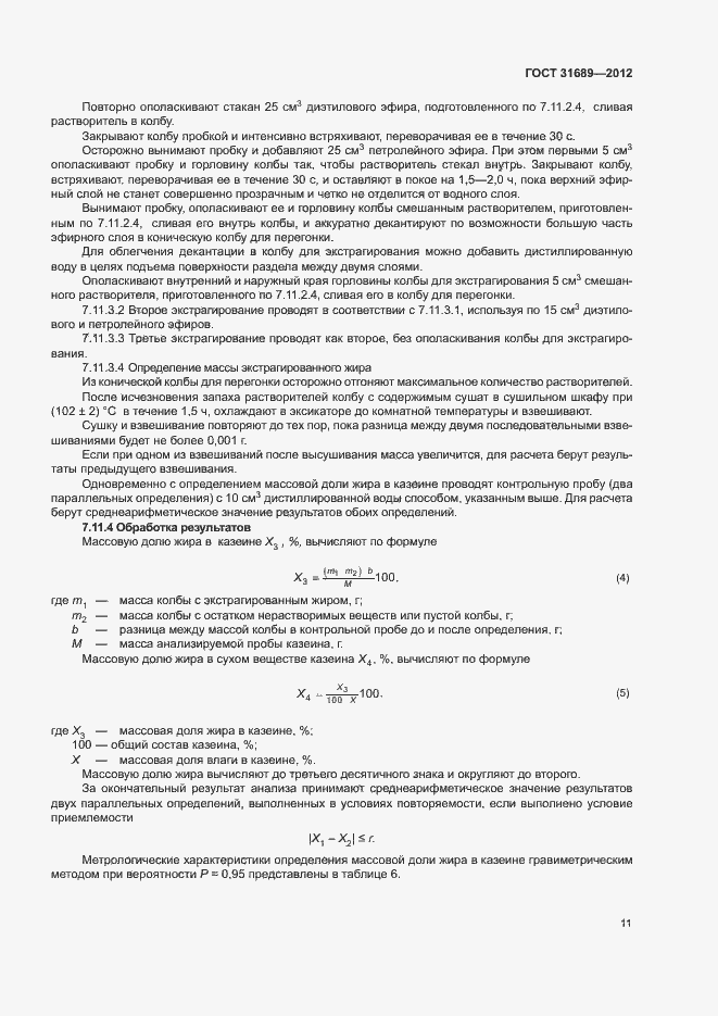Страница 14 ГОСТ 31689-2012