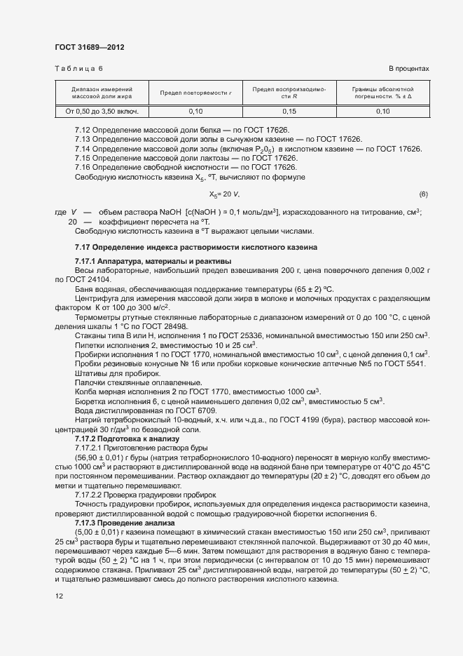 Страница 15 ГОСТ 31689-2012