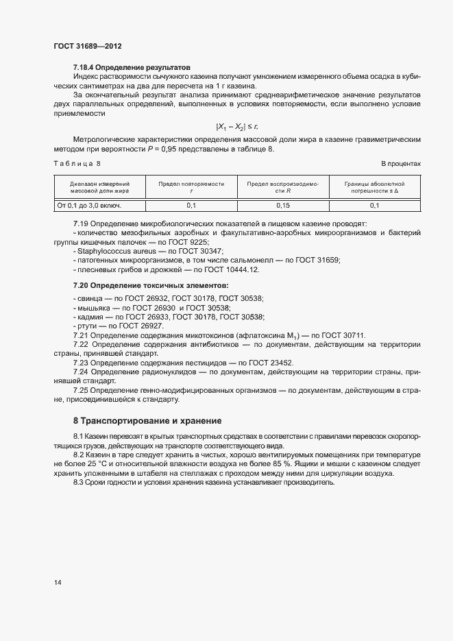 Страница 17 ГОСТ 31689-2012