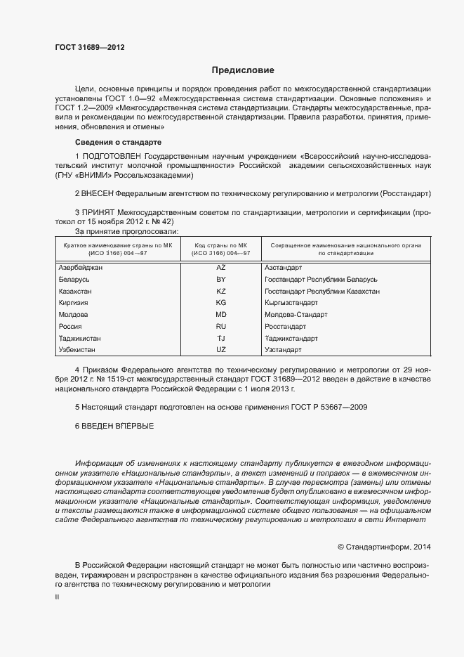 Страница 2 ГОСТ 31689-2012