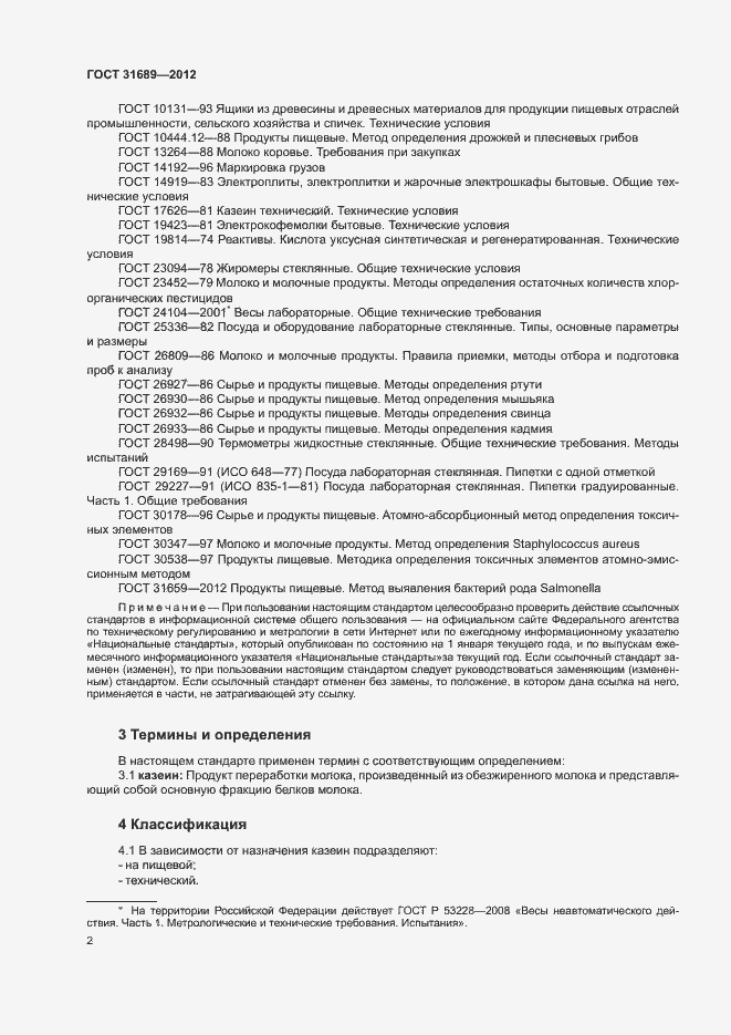 Страница 5 ГОСТ 31689-2012