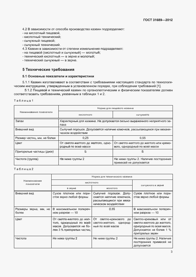 Страница 6 ГОСТ 31689-2012