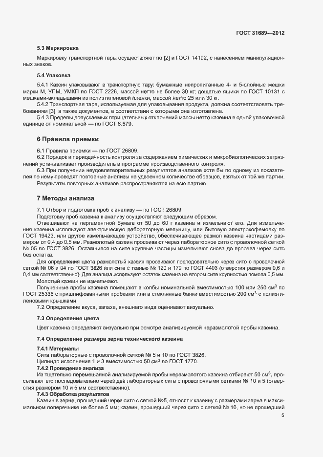 Страница 8 ГОСТ 31689-2012