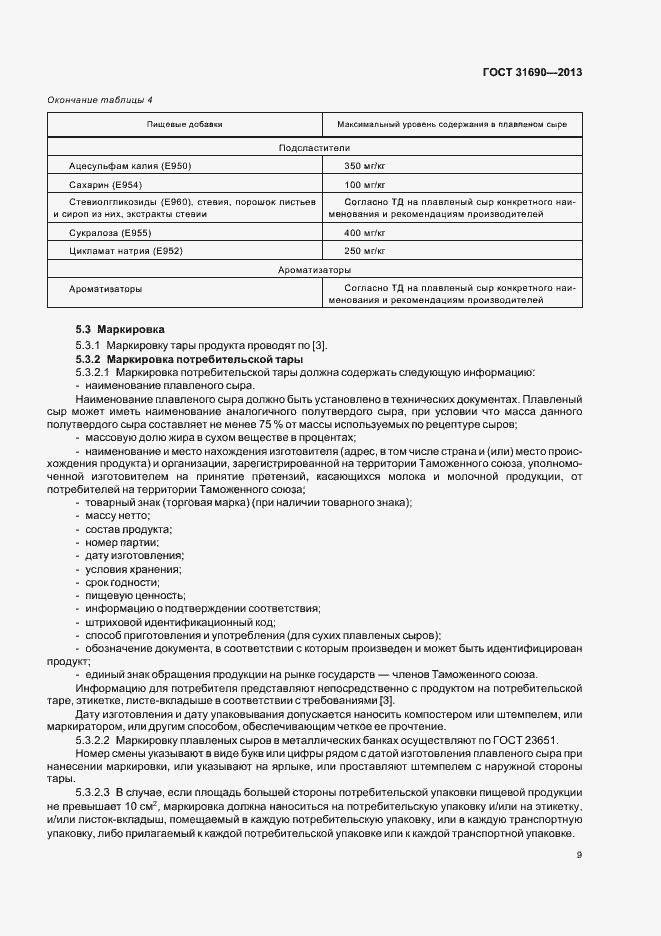 Страница 11 ГОСТ 31690-2013