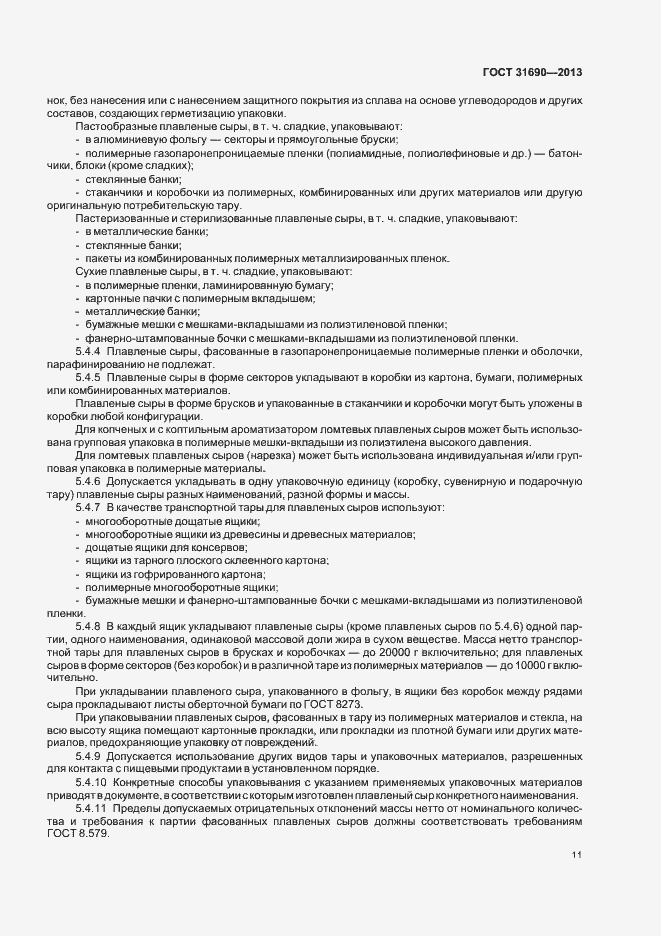 Страница 13 ГОСТ 31690-2013