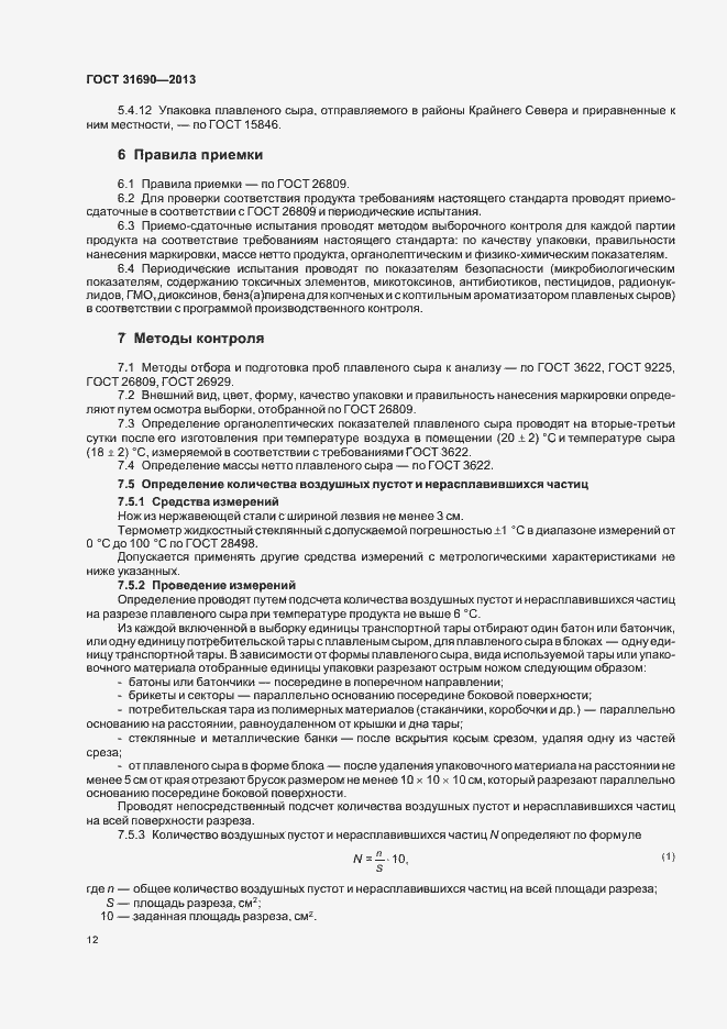 Страница 14 ГОСТ 31690-2013