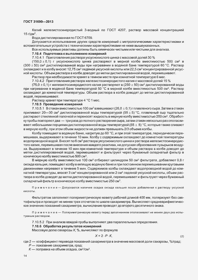 Страница 16 ГОСТ 31690-2013
