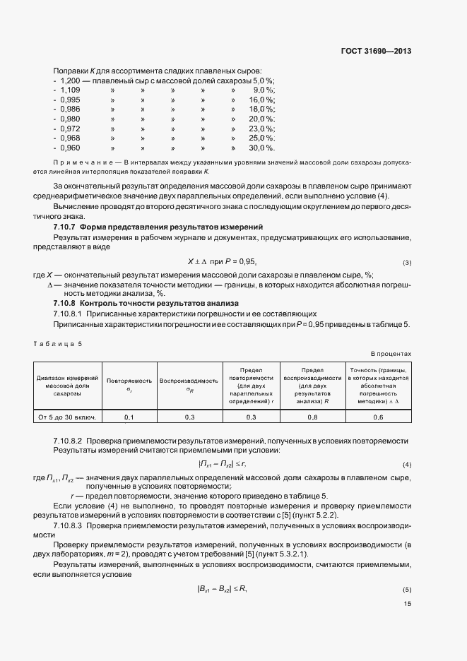 Страница 17 ГОСТ 31690-2013