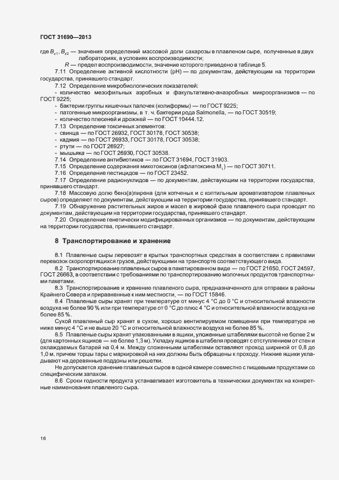 Страница 18 ГОСТ 31690-2013