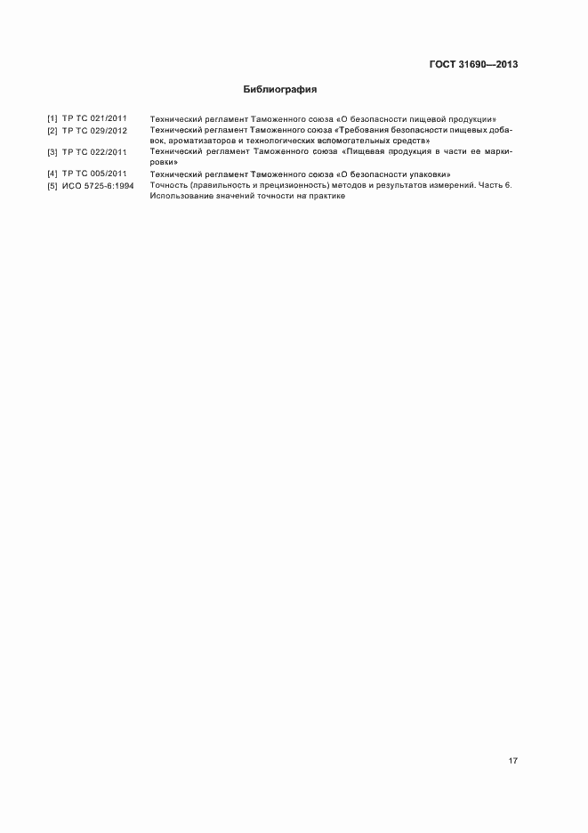 Страница 19 ГОСТ 31690-2013