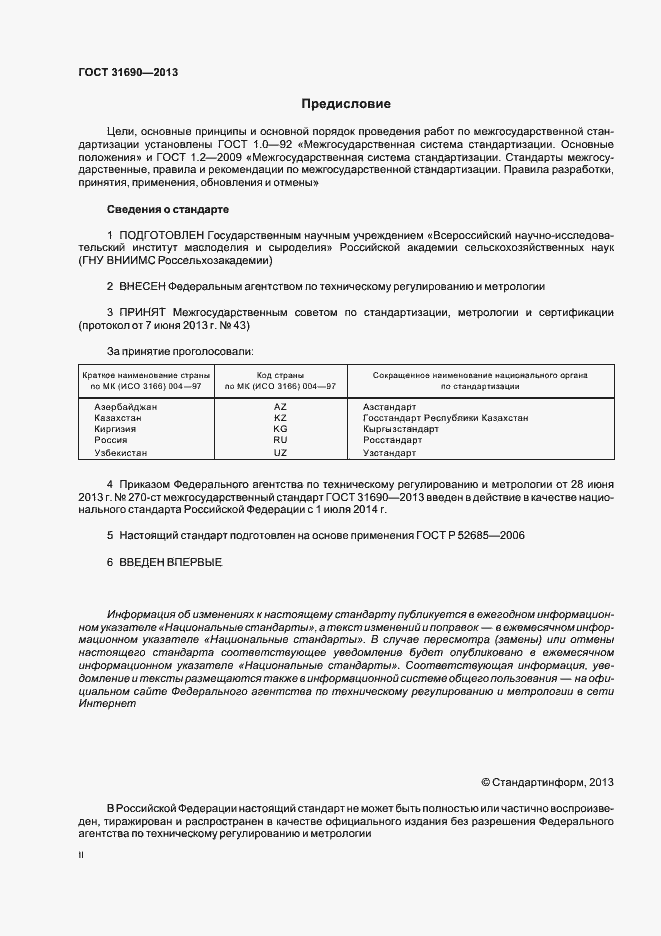 Страница 2 ГОСТ 31690-2013