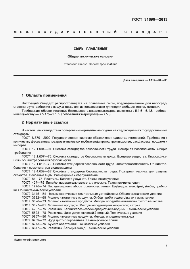 Страница 3 ГОСТ 31690-2013