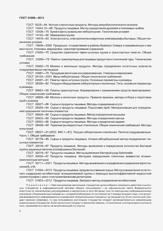 Страница 4 ГОСТ 31690-2013