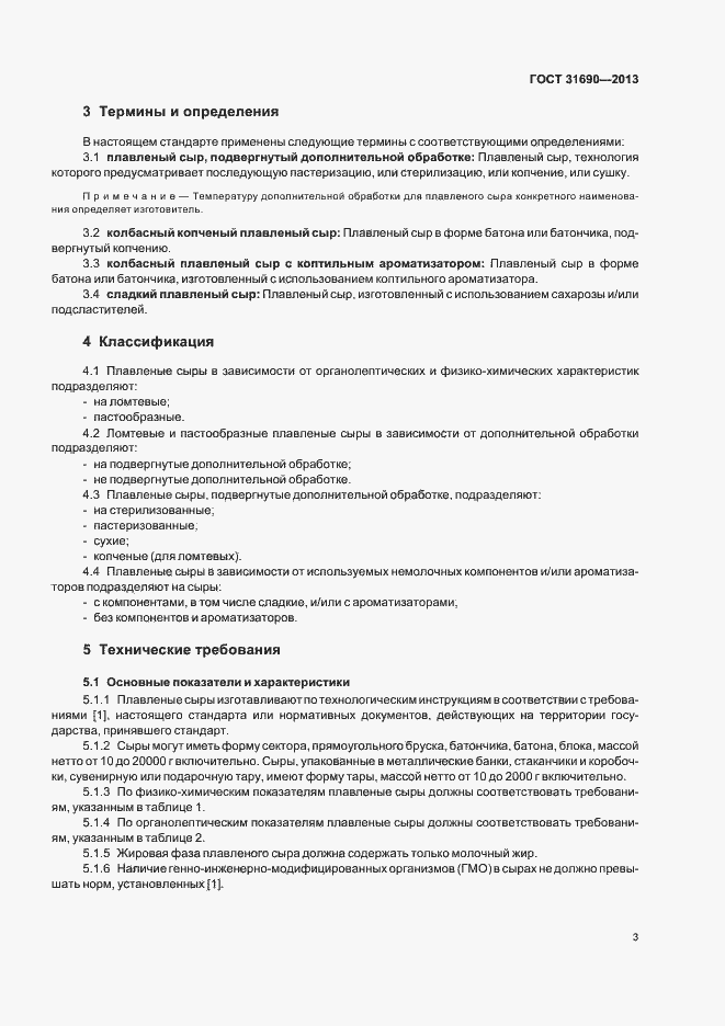 Страница 5 ГОСТ 31690-2013
