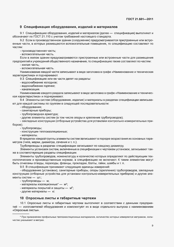 Страница 13 ГОСТ 21.601-2011