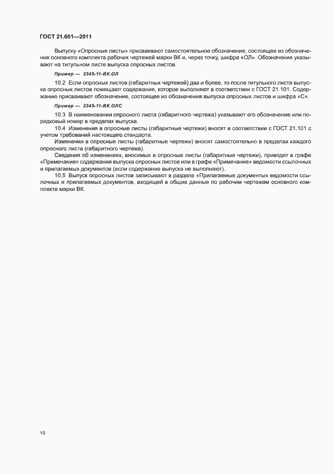 Страница 14 ГОСТ 21.601-2011