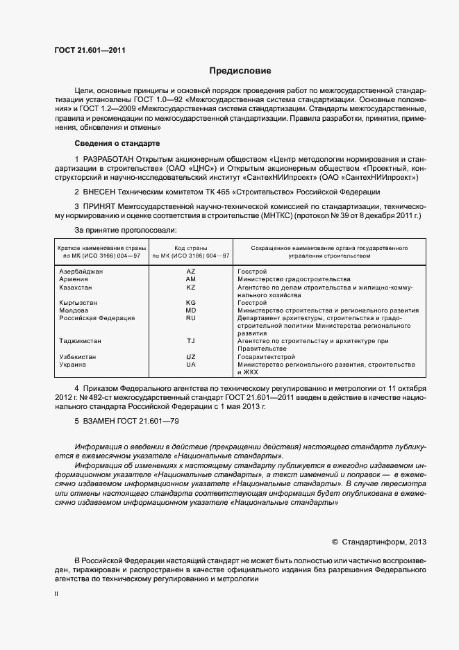 Страница 2 ГОСТ 21.601-2011