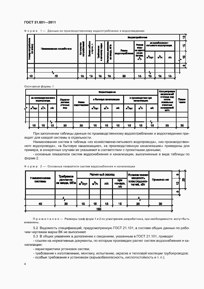 Страница 8 ГОСТ 21.601-2011
