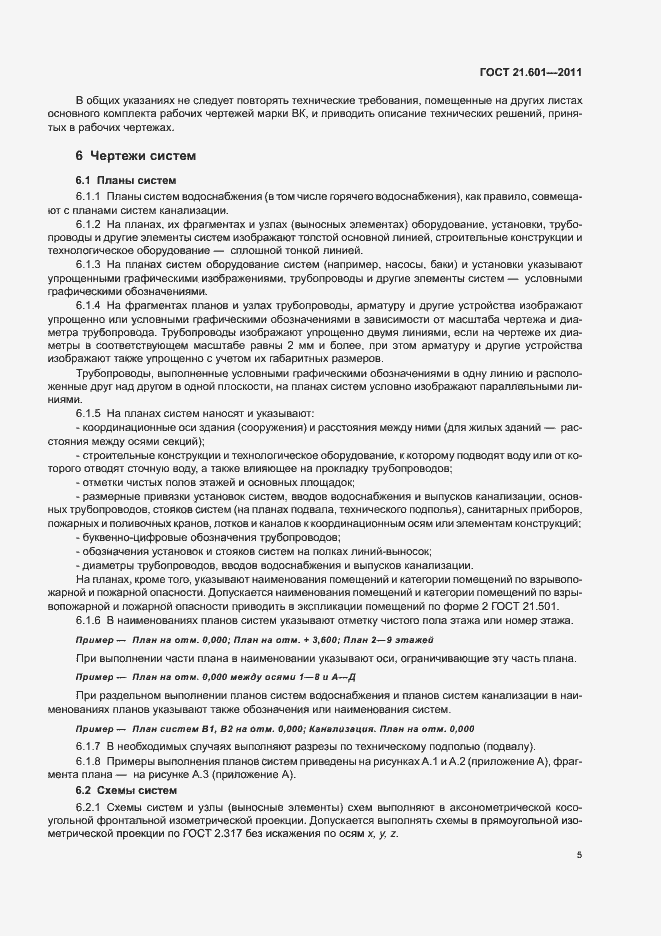 Страница 9 ГОСТ 21.601-2011