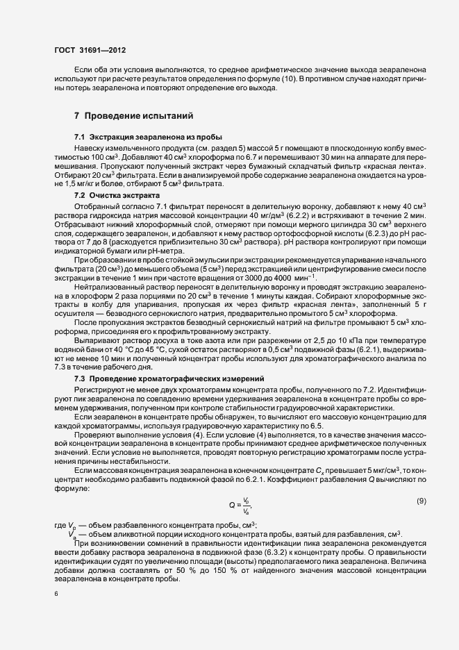 Страница 11 ГОСТ 31691-2012