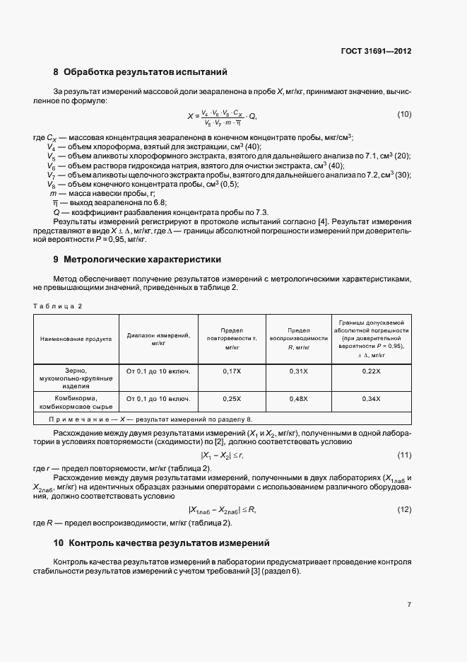 Страница 12 ГОСТ 31691-2012