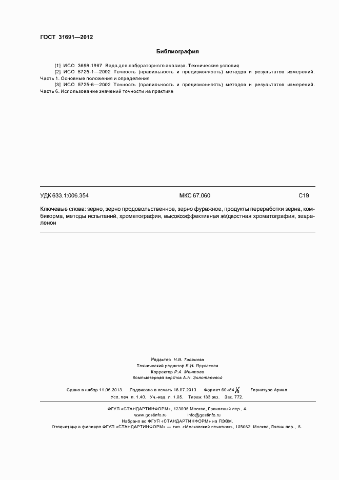 Страница 13 ГОСТ 31691-2012