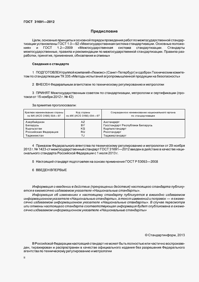 Страница 2 ГОСТ 31691-2012