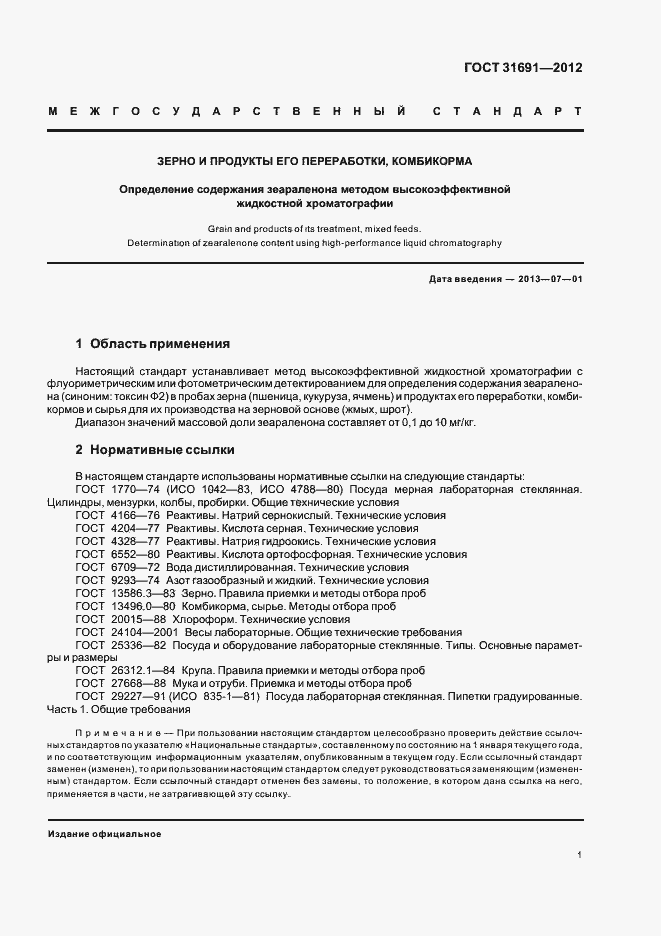 Страница 6 ГОСТ 31691-2012