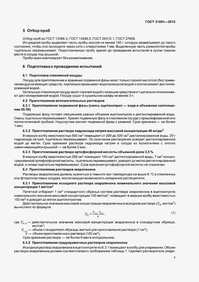 Страница 8 ГОСТ 31691-2012