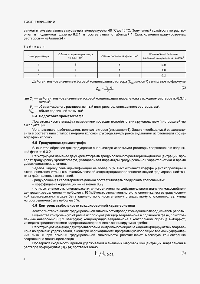 Страница 9 ГОСТ 31691-2012