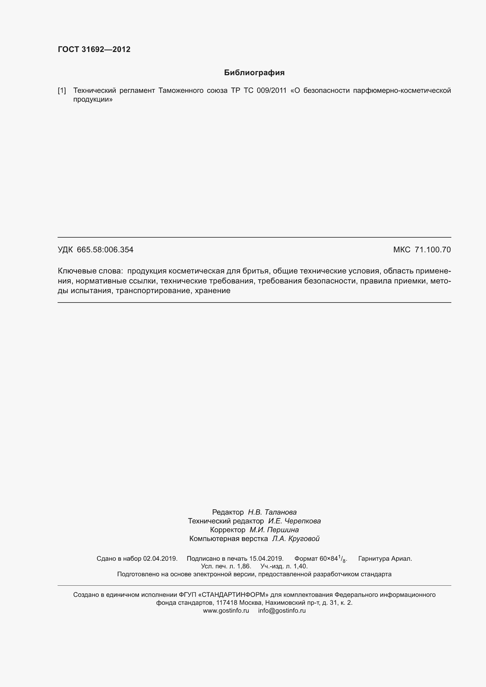 Страница 16 ГОСТ 31692-2012